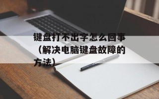 键盘打不出字怎么回事（解决电脑键盘故障的方法）