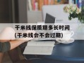 干米线保质期多长时间(干米线会不会过期)