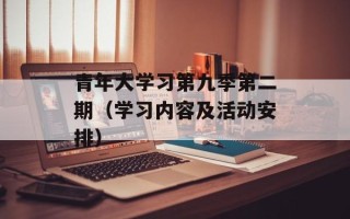 青年大学习第九季第二期（学习内容及活动安排）
