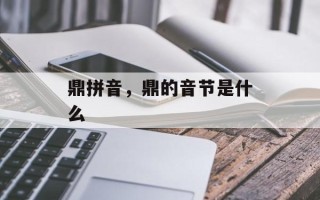 鼎拼音，鼎的音节是什么