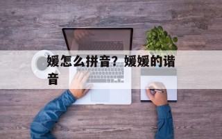 媛怎么拼音？媛媛的谐音