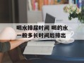 喝水排尿时间 喝的水一般多长时间后排出