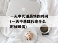 一天中代谢最快的时间(一天中基础代谢什么时候最高)