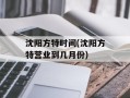 沈阳方特时间(沈阳方特营业到几月份)