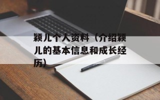 颖儿个人资料（介绍颖儿的基本信息和成长经历）