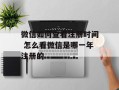 微信如何查看注册时间 怎么看微信是哪一年注册的