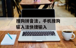 搜狗拼音法，手机搜狗输入法快捷输入
