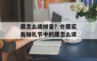 廪怎么读拼音？仓廪实而知礼节中的廪怎么读