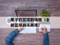 黑子的篮球剧场版（全新篮球战斗再现）