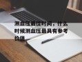 测血压最佳时间，什么时候测血压最具有参考价值