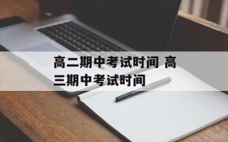 高二期中考试时间 高三期中考试时间