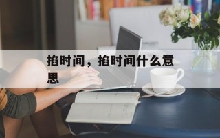 掐时间，掐时间什么意思