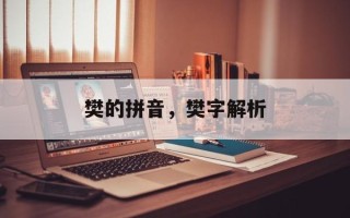 樊的拼音，樊字解析