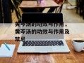 黄芩汤的功效与作用，黄芩汤的功效与作用及禁忌