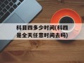 科目四多少时间(科四是全天任意时间去吗)