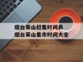烟台莱山赶集时间表 烟台莱山集市时间大全