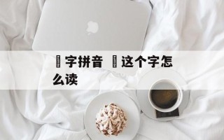 攰字拼音 攰这个字怎么读