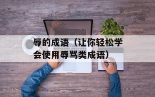 辱的成语（让你轻松学会使用辱骂类成语）