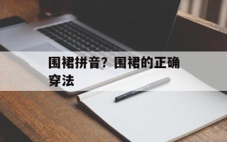 围裙拼音？围裙的正确穿法