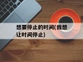 想要停止的时间(我想让时间停止)