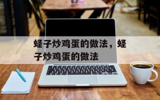 蛏子炒鸡蛋的做法，蛏子炒鸡蛋的做法