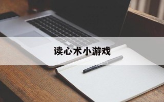 读心术小游戏