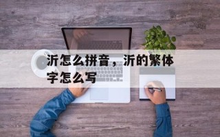沂怎么拼音，沂的繁体字怎么写