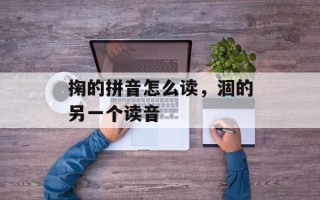 掬的拼音怎么读，涸的另一个读音
