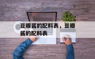 豆瓣酱的配料表，豆瓣酱的配料表