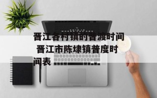 晋江各村镇的普渡时间 晋江市陈埭镇普度时间表