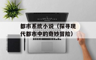 都市系统小说（探寻现代都市中的奇妙冒险）