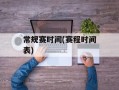 常规赛时间(赛程时间表)