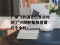 广州飞韩国首尔多长时间(广州到新加坡需要几个小时)