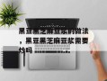 黑豆黑芝麻豆浆的做法，黑豆黑芝麻豆浆需要炒吗