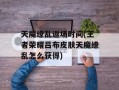 天魔缭乱返场时间(王者荣耀吕布皮肤天魔缭乱怎么获得)