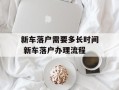 新车落户需要多长时间 新车落户办理流程