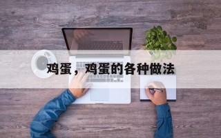 鸡蛋，鸡蛋的各种做法
