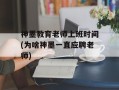 神墨教育老师上班时间(为啥神墨一直应聘老师)