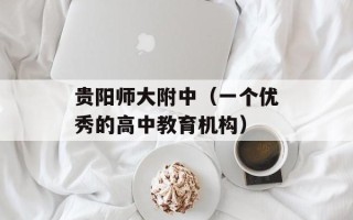 贵阳师大附中（一个优秀的高中教育机构）