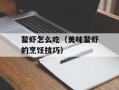 鳌虾怎么吃（美味鳌虾的烹饪技巧）