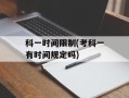 科一时间限制(考科一有时间规定吗)