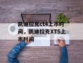 凯迪拉克ct4上市时间，凯迪拉克XT5上市时间