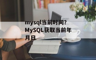 mysql当前时间？MySQL获取当前年月日