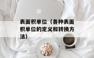 表面积单位（各种表面积单位的定义和转换方法）