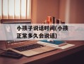 小孩子说话时间(小孩正常多久会说话)