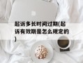 起诉多长时间过期(起诉有效期是怎么规定的)