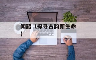 闻韶（探寻古韵新生命）