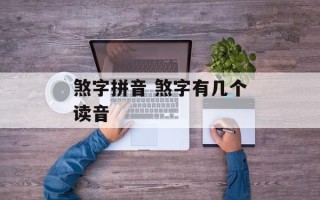 煞字拼音 煞字有几个读音