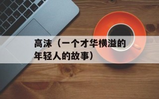 高沫（一个才华横溢的年轻人的故事）