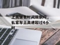 上高速有时间限制吗，私家车上高速超过4小时